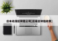 日本动漫区块链公司[日本区块链政策]