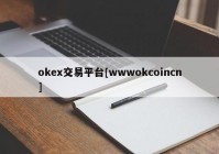 okex交易平台[wwwokcoincn]