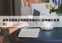 老牌互联网公司因区块链内讧[区块链行业老大]